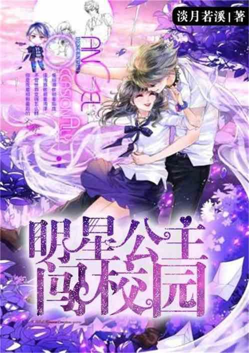 校园 明星 小说,明星小说家的青春传奇